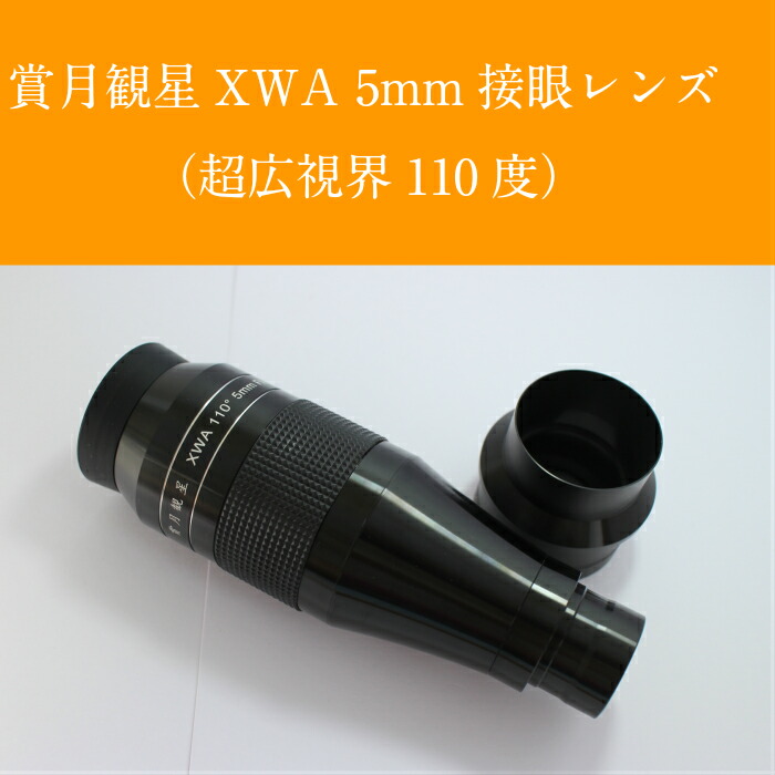 楽天市場】賞月観星XWA5mm : 賞月観星 楽天市場店