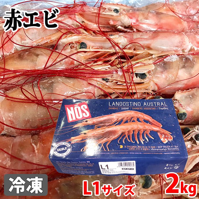 楽天市場】アルゼンチン赤えび L1サイズ 2kg（約30尾入り） : 生鮮食品
