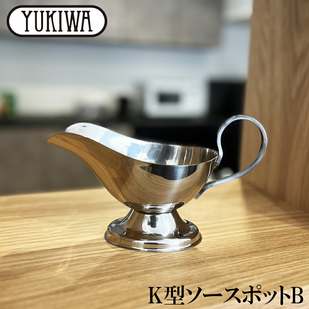 楽天市場】ユキワ YUKIWA 18-8ステンレス K型 ソースポット B 300cc