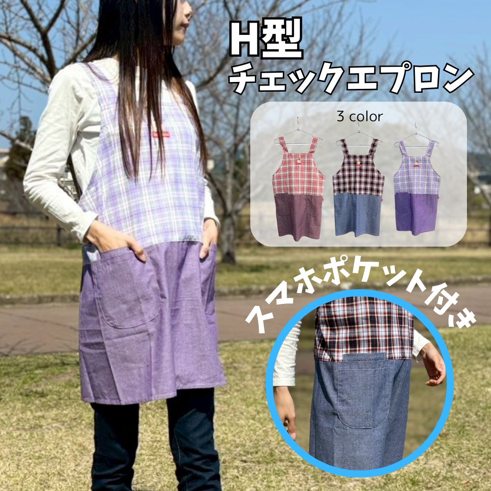 楽天市場】先染めチェックエプロンH型エプロン エプロン チェック柄