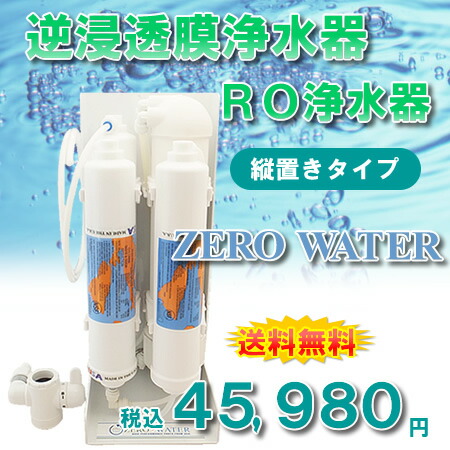 楽天市場】【送料無料】逆浸透膜浄水器（RO浄水器）ZERO WATER/縦置き