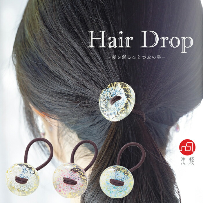 楽天市場】ヘアゴム ハンドメイド 【 津軽びいどろ Hair Drop (弐