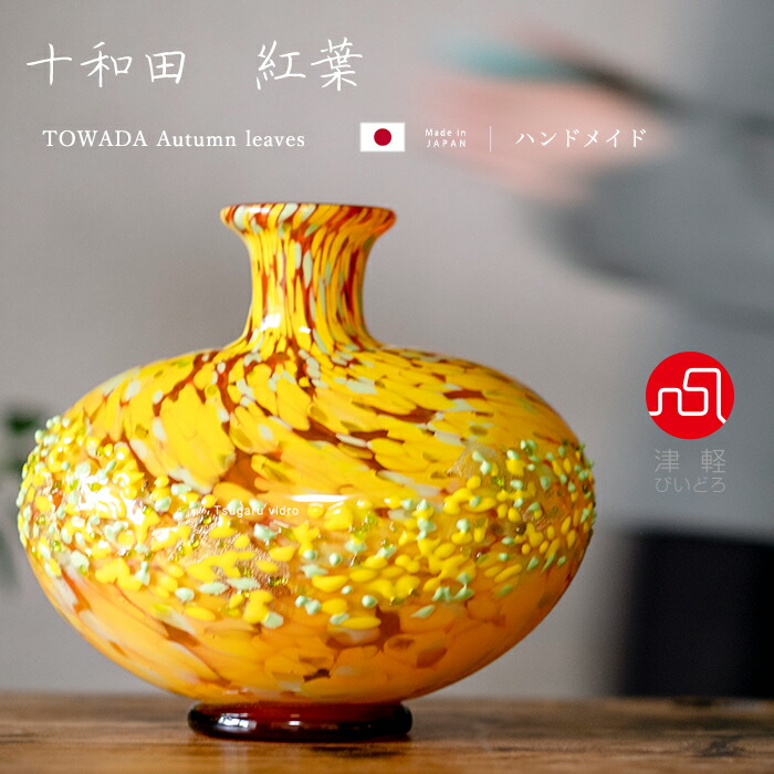 楽天市場】送料無料【 十和田 紅葉 花器（大） 】花瓶 インテリア