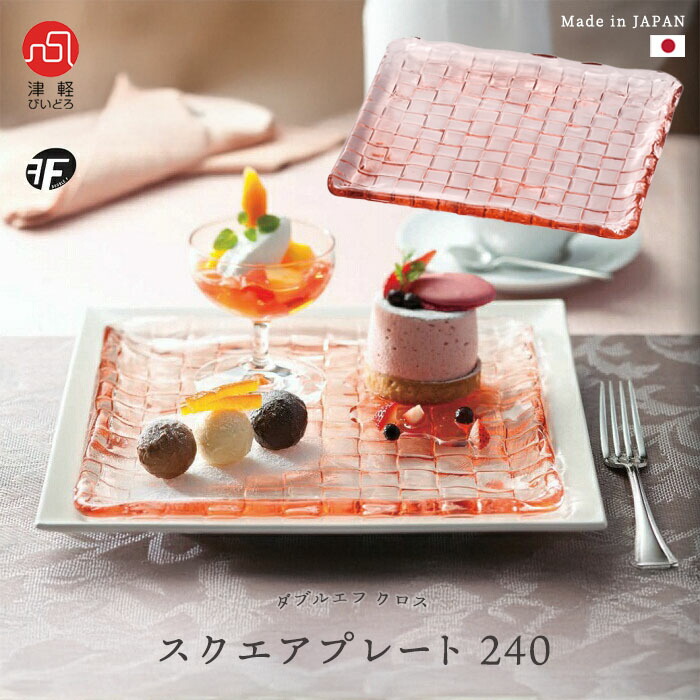 楽天市場】送料無料 ピンク 角形 ガラス 皿 【 ダブルエフ クロス