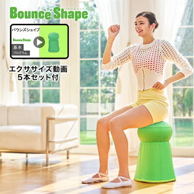 公式限定！返品保証付！送料無料！】バウンズシェイプ 正規品 グリーン