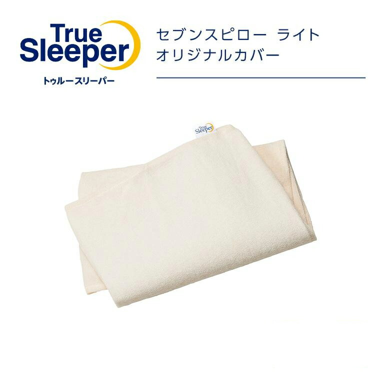 楽天市場】トゥルースリーパー セブンスピロー ライト オリジナル