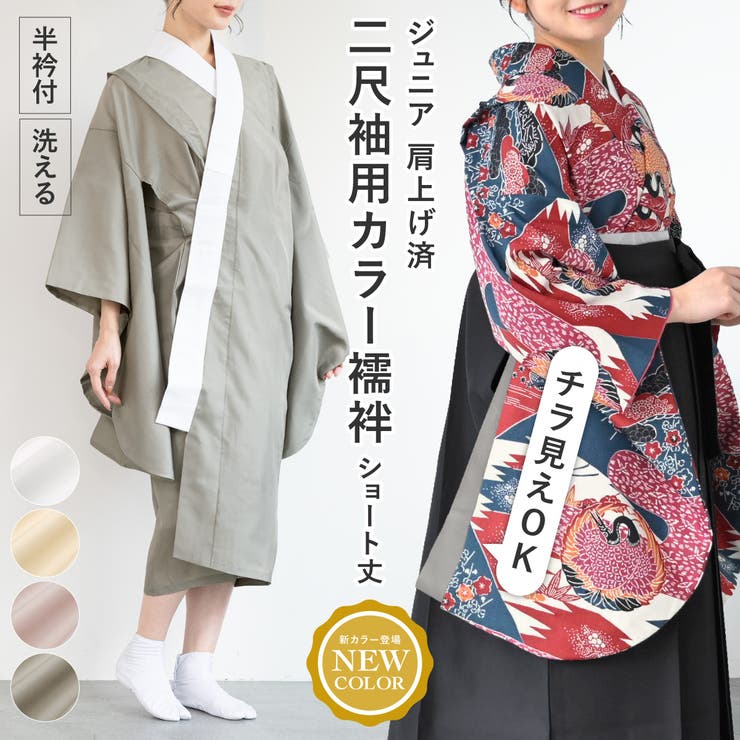 楽天市場】SOUBIEN 長襦袢 洗える 二尺袖 二尺袖襦袢 卒業式 小学生 袴