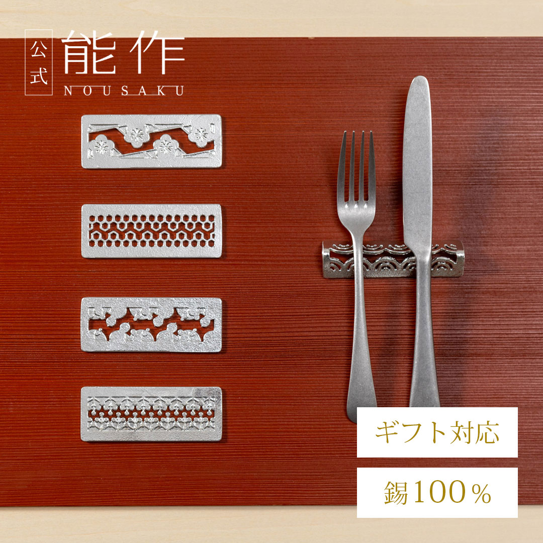 楽天市場】【公式】能作 カトラリーレスト - 吉祥紋 - 5ヶ入 ギフト