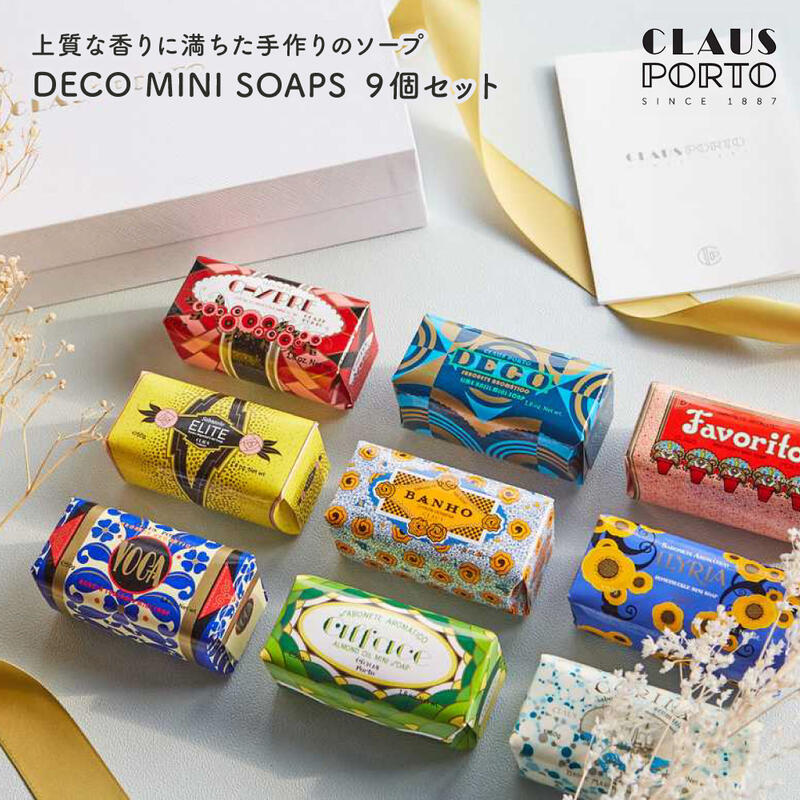 楽天市場】クラウスポルト CLAUS PORTO DECO MINI SOAPS 9個セット 夏