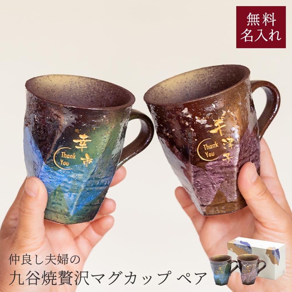 楽天市場】名入れ 九谷焼ペアマグカップ 230ml ペア マグカップ 名入れ