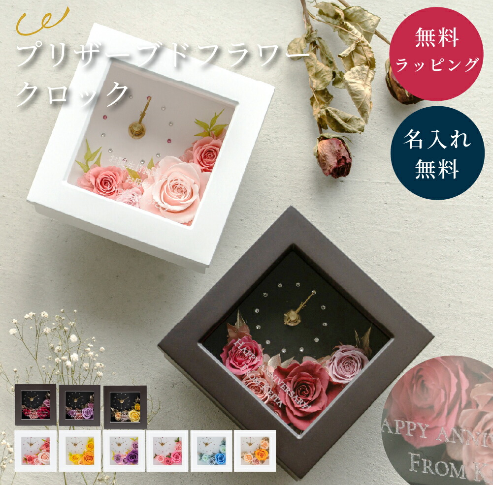 楽天市場】名入れ メッセージ刻印無料 プリザーブドフラワー 時計