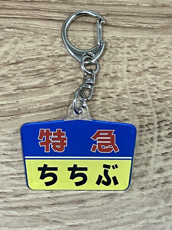 楽天市場】アクリルキーホルダー西武鉄道5000系特急ちちぶB : 書泉