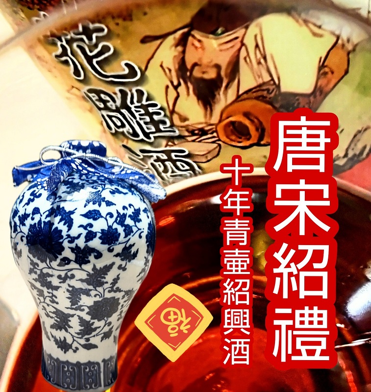 楽天市場】唐宋紹禮 十年熟成 紹興酒 青壺花彫（景徳鎮ボトル）・花