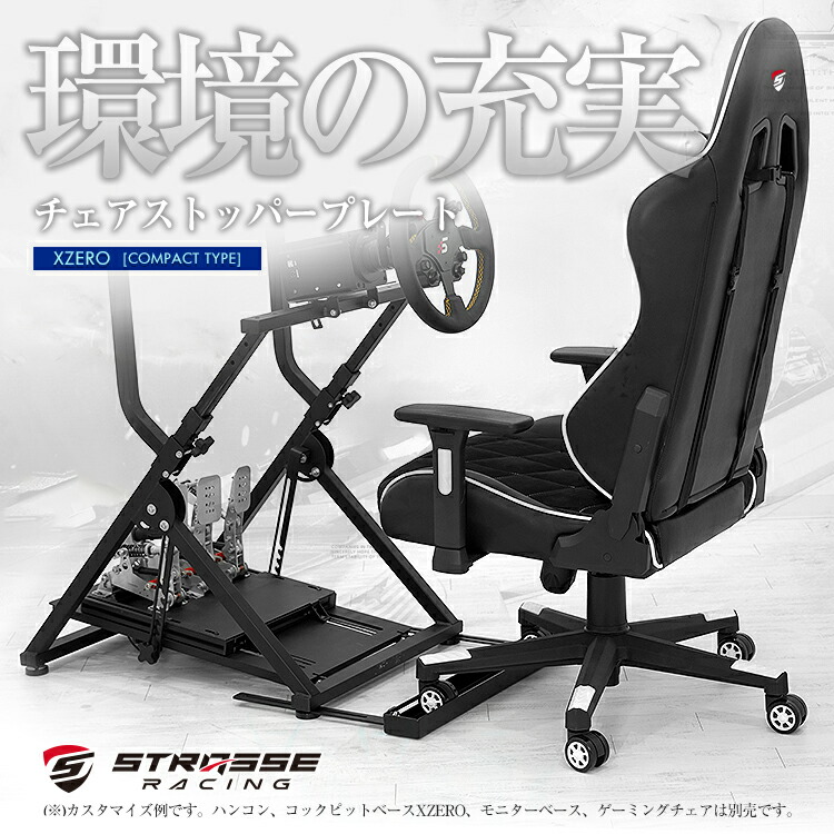 楽天市場】STRASSE XZERO用チェアストッパープレート クロスゼロ