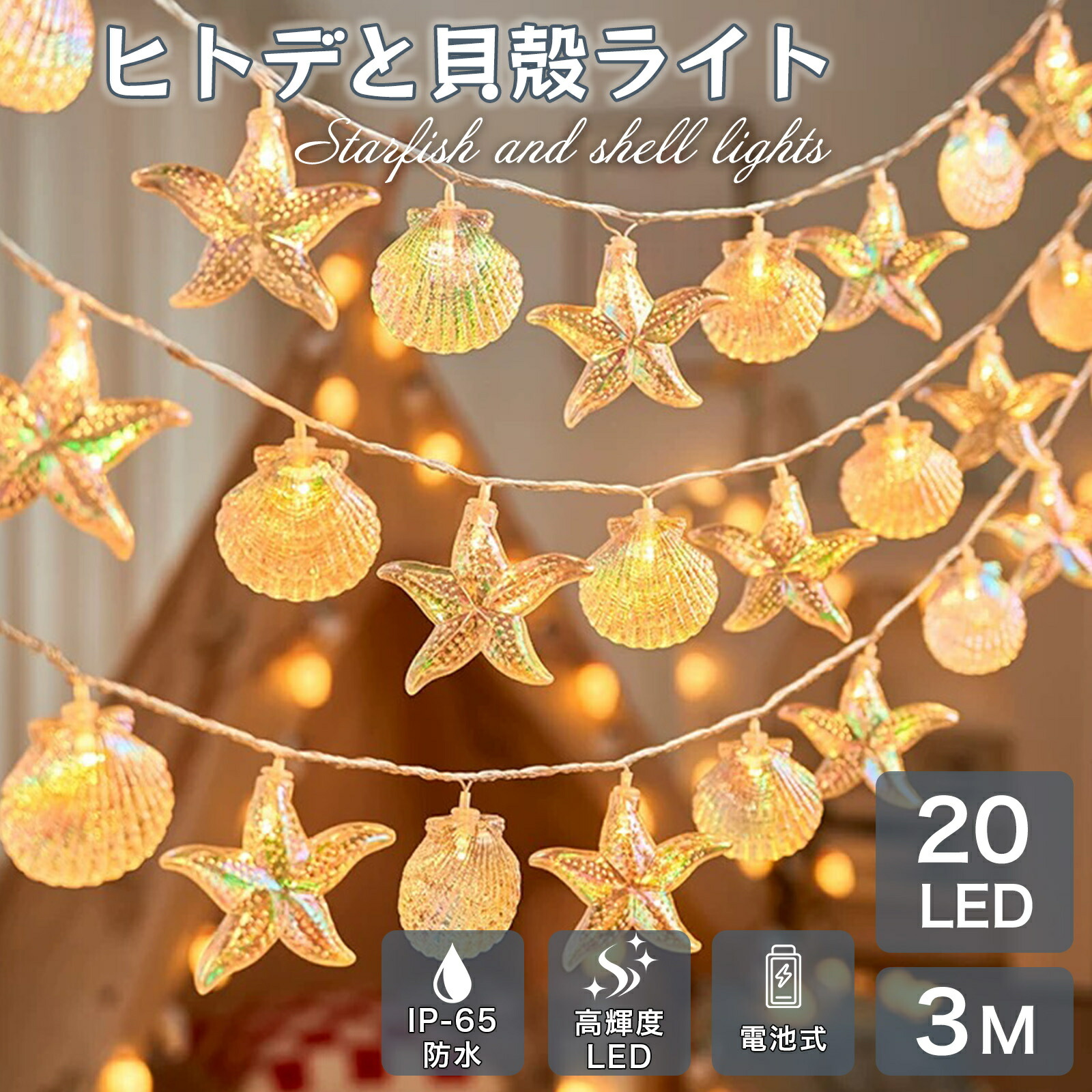 楽天市場】イルミネーションライト LED 貝殻 ヒトデ 20球 電池式 暖色