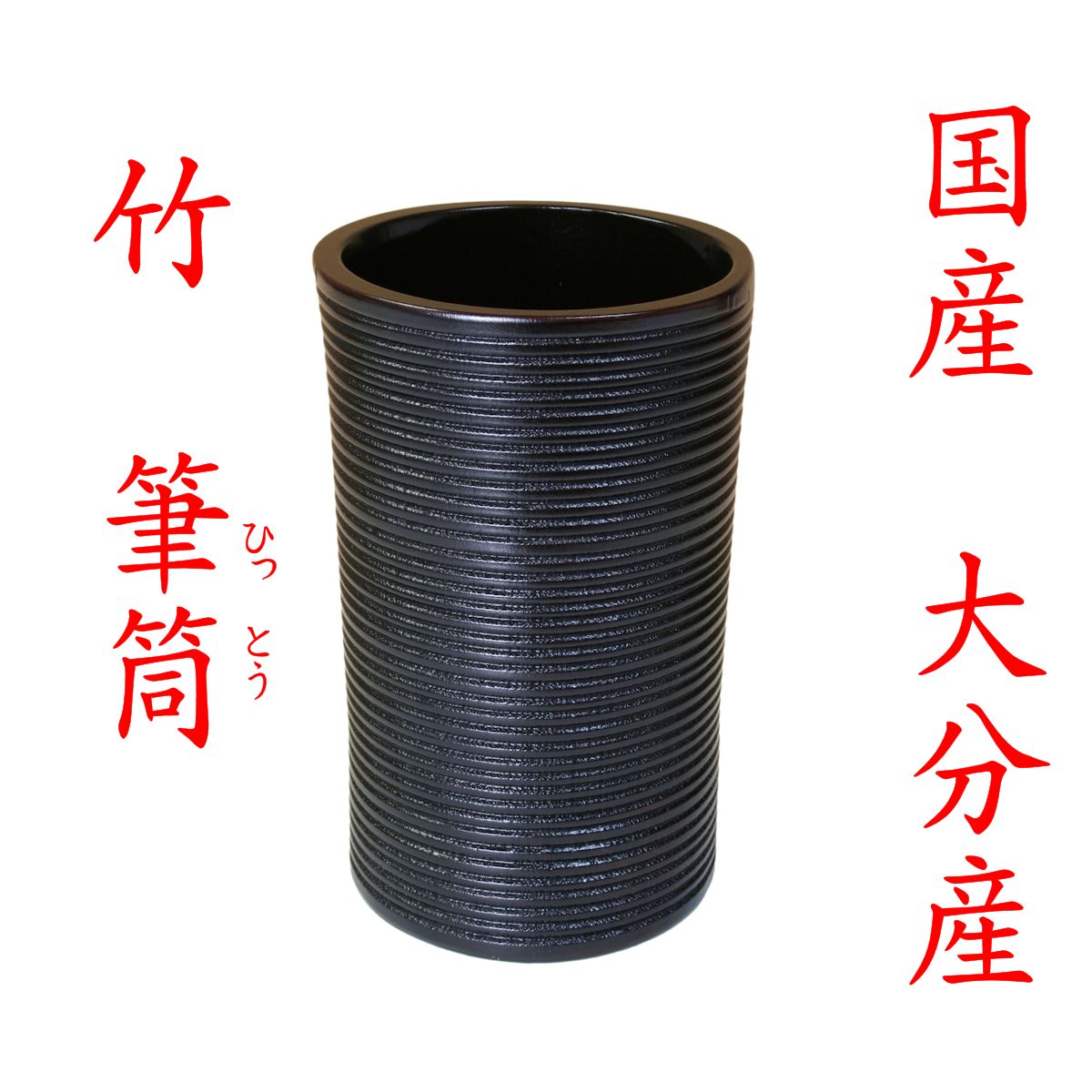 書道用品 筆 立て」の人気商品一覧 | 安い商品を通販サイトから探す