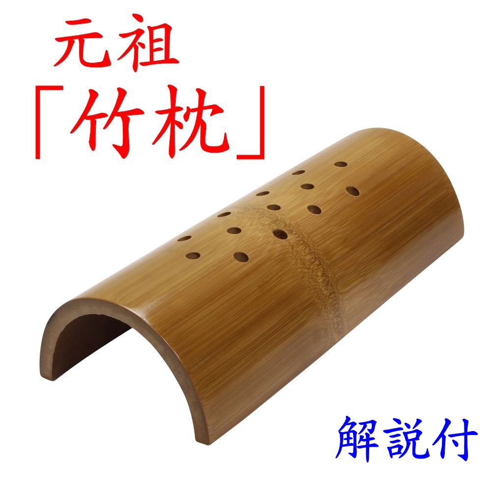 楽天市場】【交換可】 竹枕「竹 硬枕 “楽枕” S」かたまくら 使用説明