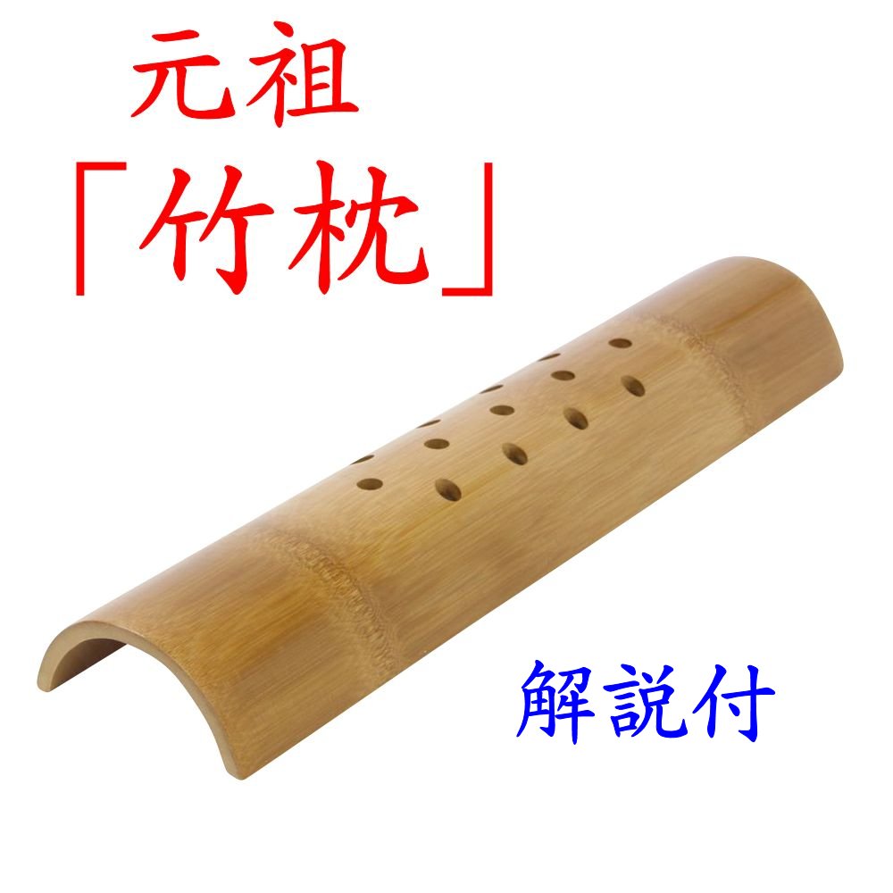 楽天市場】【交換可】竹枕「竹硬枕“楽枕” 高さ4cm×長さ40cm」かた