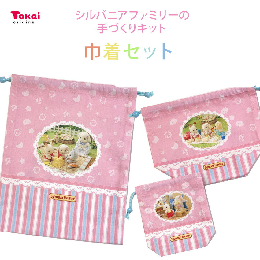 楽天市場】シルバニアファミリー 巾着セット : 手芸材料の通信販売