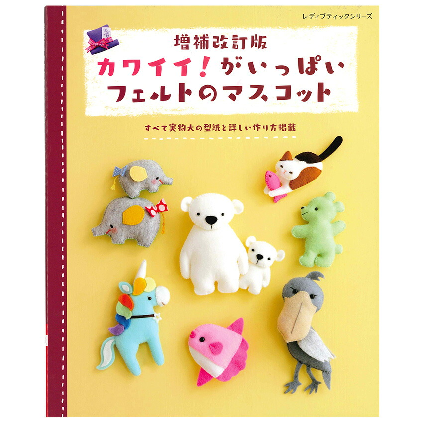 楽天市場】増補改訂版 カワイイ！がいっぱいフェルトのマスコット