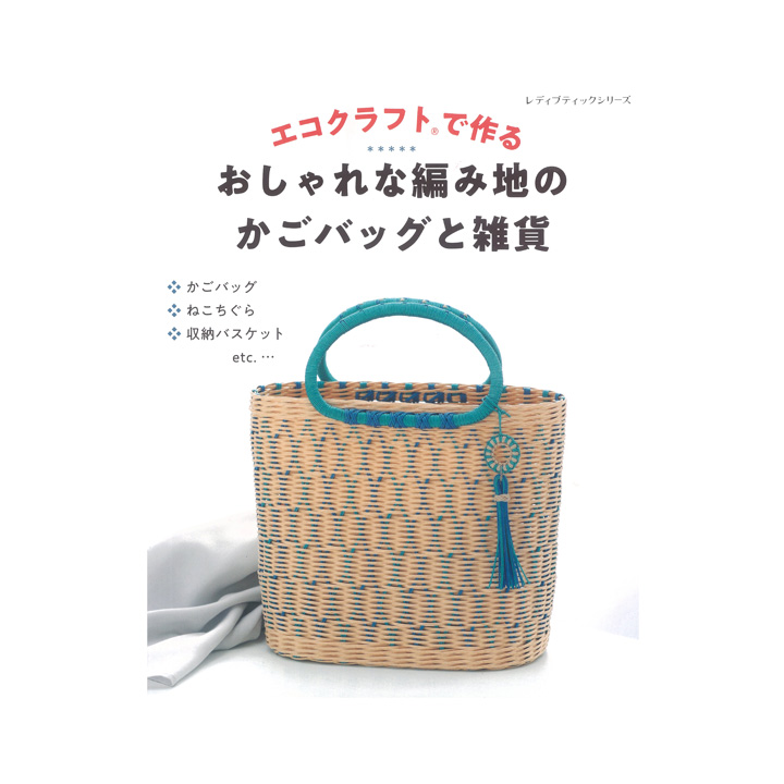 楽天市場】エコクラフトで作る おしゃれな編み地のかごバッグと雑貨