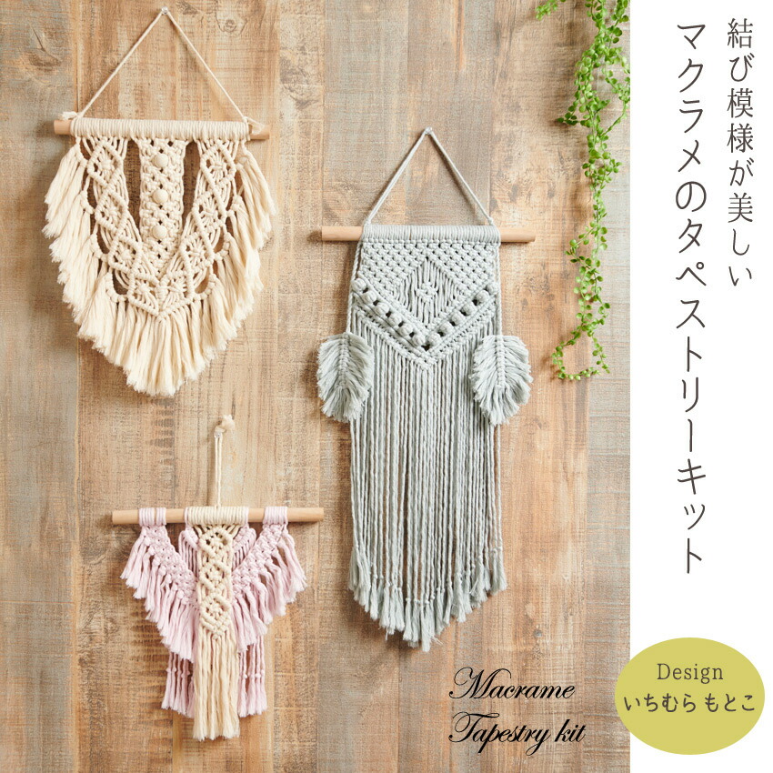 楽天市場】結び模様が美しいマクラメのタペストリー キット5