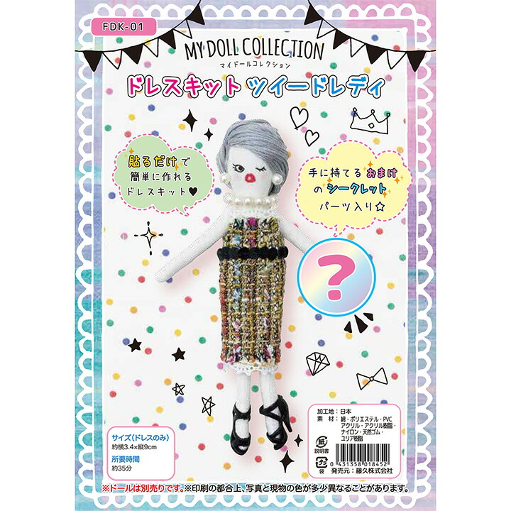 楽天市場】マイドールコレクション ドレスキット ツィードレディ FDK