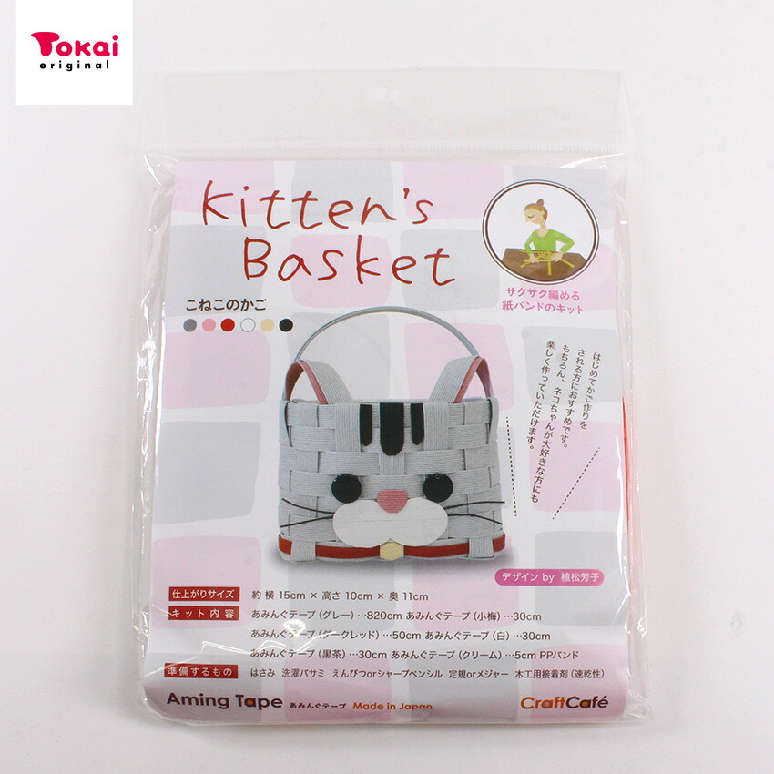 楽天市場】あみんぐテープキット こねこのかご グレー 15×11×高さ10cm