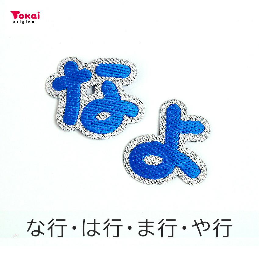 楽天市場】【ブルー】 お名前ワッペン【な〜よ】 アイロン接着