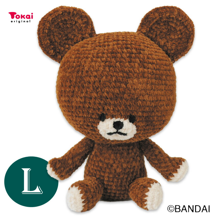 楽天市場】くまのがっこう ジャッキーあみぐるみキット Lサイズ JK6303