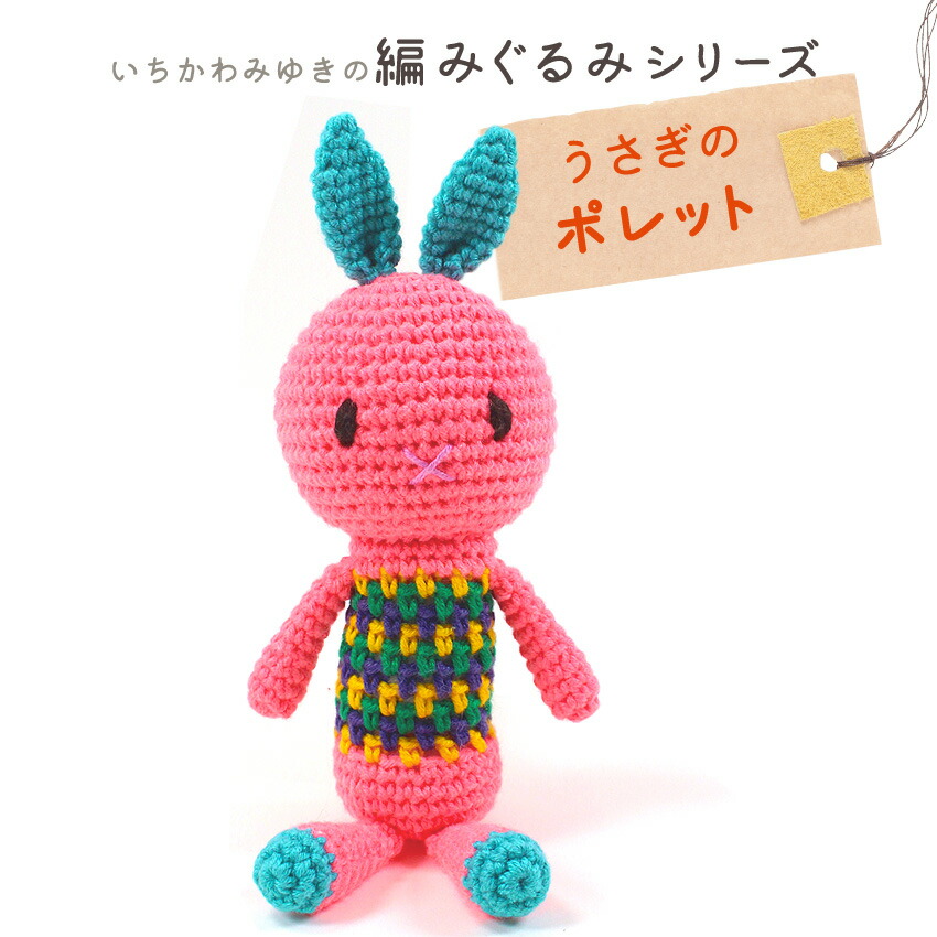 楽天市場】内藤商事 うさぎのポレット|あみぐるみ 編みぐるみ あみもの