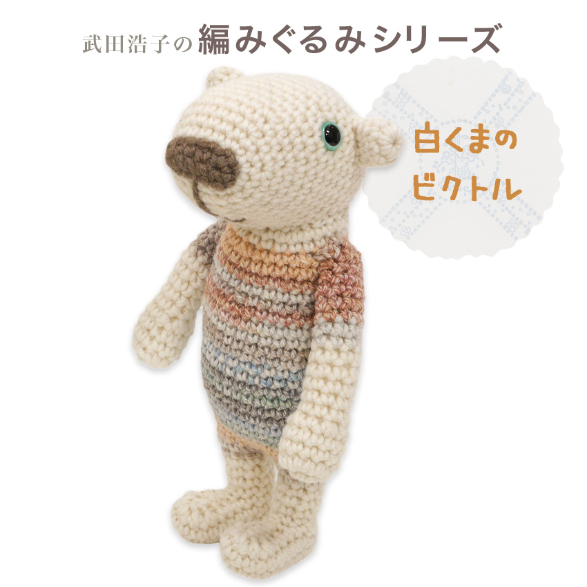 楽天市場】内藤商事 あみぐるみキット 白くまのビクトル｜あみぐるみ