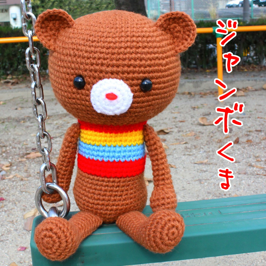 楽天市場】内藤商事 あみぐるみジャンボくまのキット｜あみぐるみ 編み