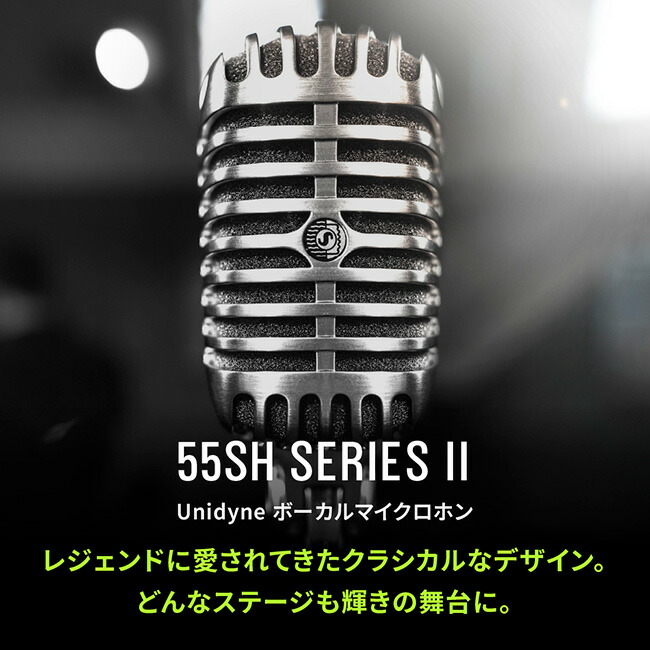 楽天市場】SHURE ダイナミックマイク 55SH Series II : ボーカル