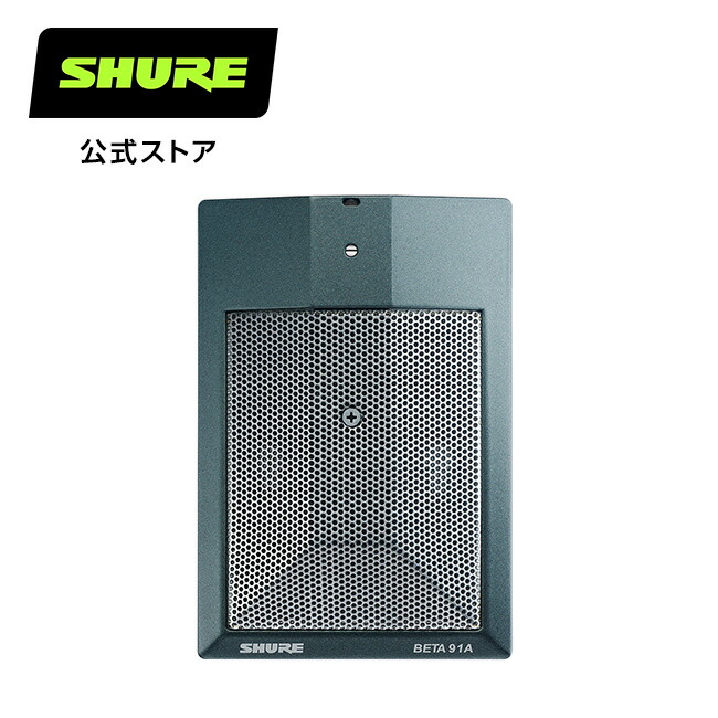 楽天市場】【メーカー保証2年】SHURE コンデンサーマイク BETA91A-X