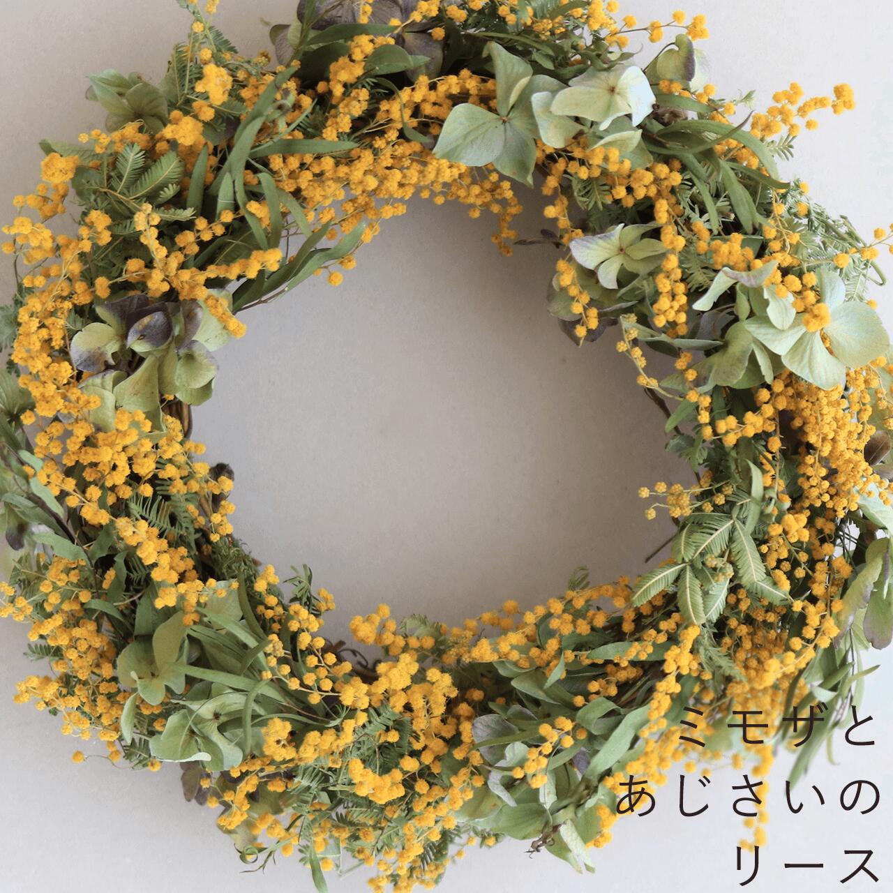 ミモザ ドライフラワー リース」の人気商品一覧 | 安い商品を通販