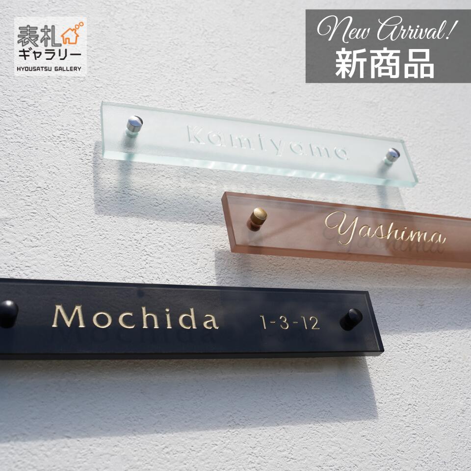 楽天市場】【お急ぎの方は、別ページで購入可能】表札 ガラス 戸建