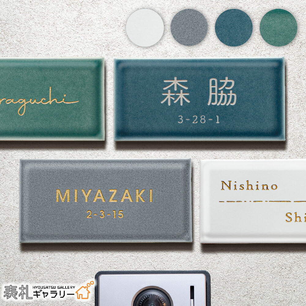 楽天市場】【お急ぎの方は、別ページで購入可能】表札 タイル