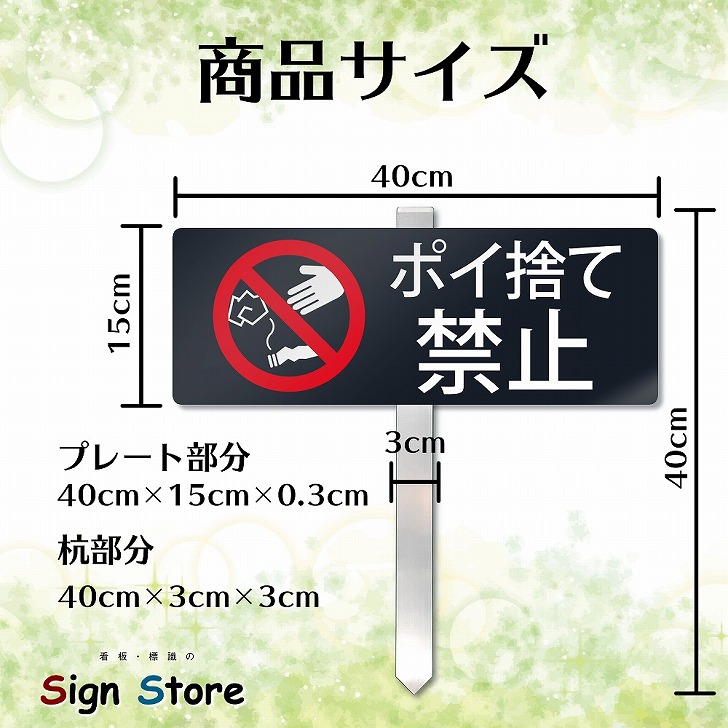 楽天市場】【杭タイプ看板】埋め込みタイプの杭プレート看板【ポイ捨て