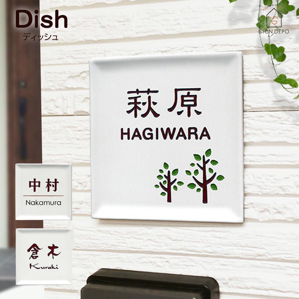 楽天市場】【お皿みたいな陶板タイル】表札 戸建 タイル ディッシュ