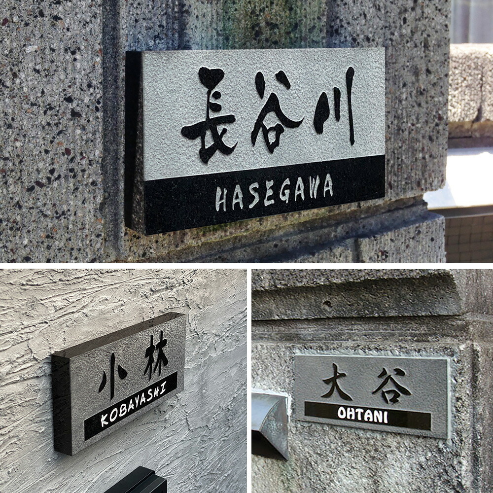 楽天市場】表札 天然石 黒ミカゲ石 デザイン 彫刻 風水 DN/BDN