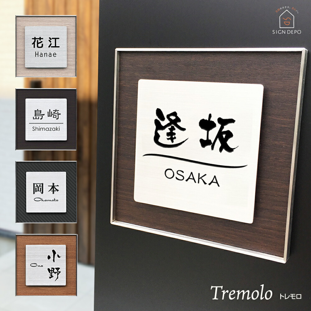 楽天市場】表札 ステンレス【134×134mm】【154×154mm】トレモロ
