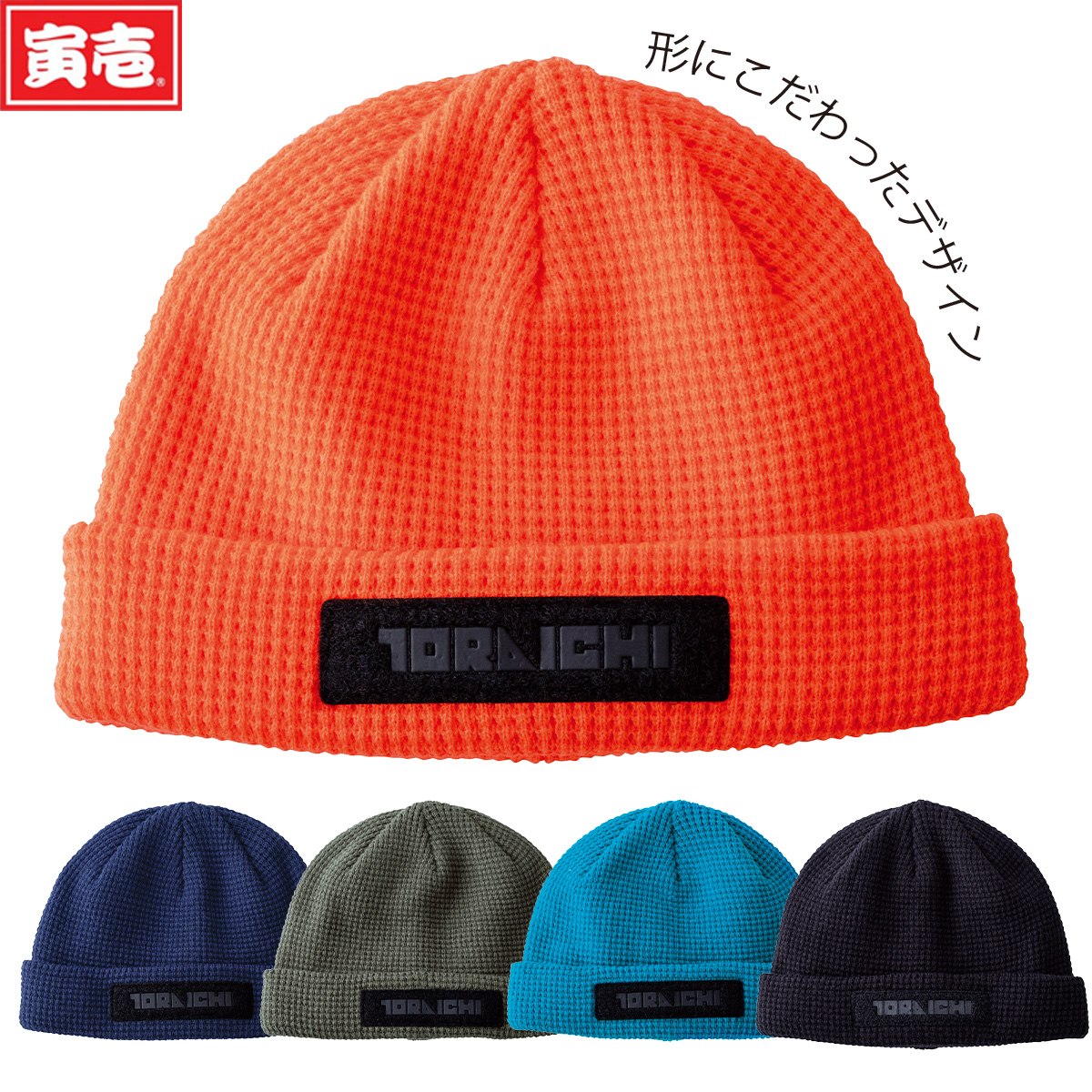 楽天市場】寅壱 2025年秋冬新商品 ニットキャップ 4818-912