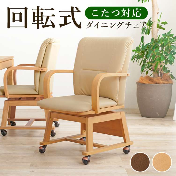ダイニングチェア 回転 肘付きキャスター」の人気商品一覧 | 安い商品