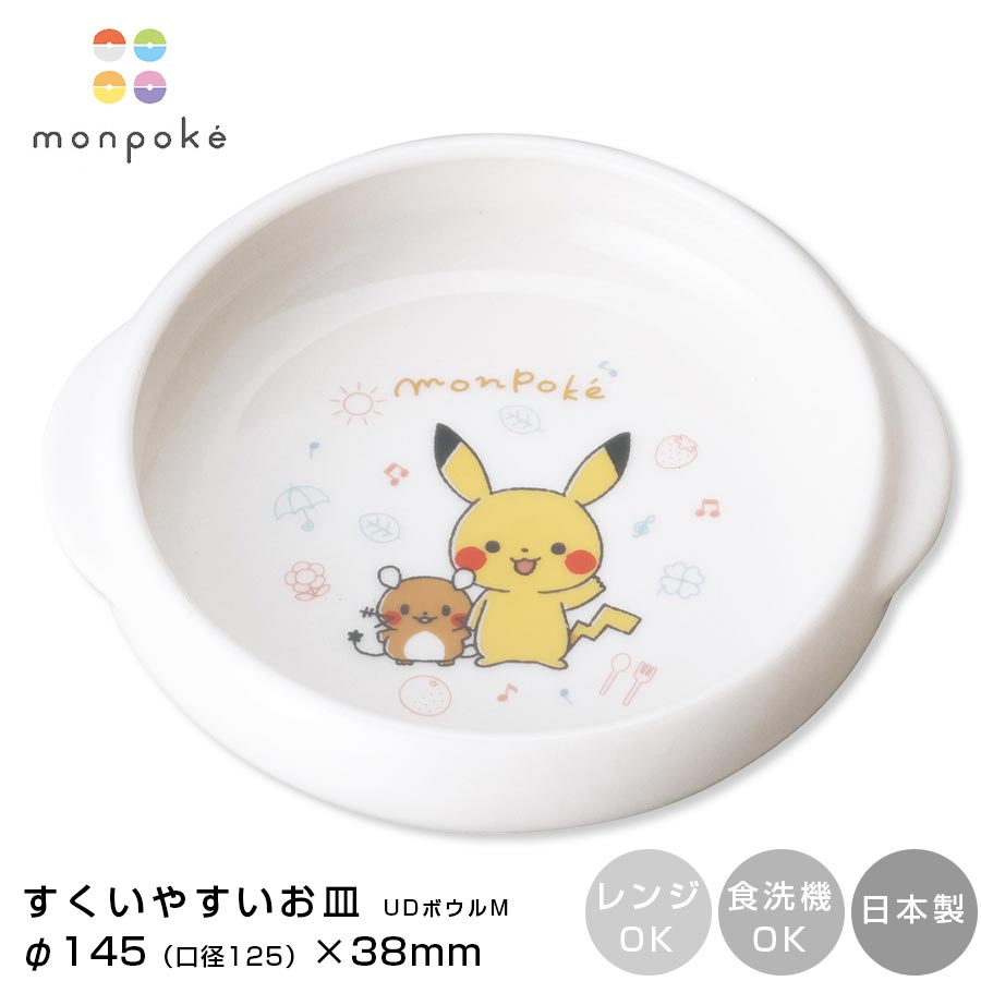 楽天市場】子ども食器 ボウル ポケモン【モンポケ すくいやすいお皿 UD