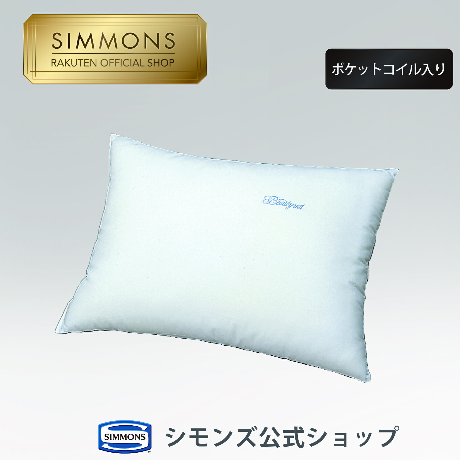 Simmons ラグジュアリーピロー 約41×67 cm 楽天市場】 Simmons(シモンズ) > 寝装品 : シモンズ公式ショップ