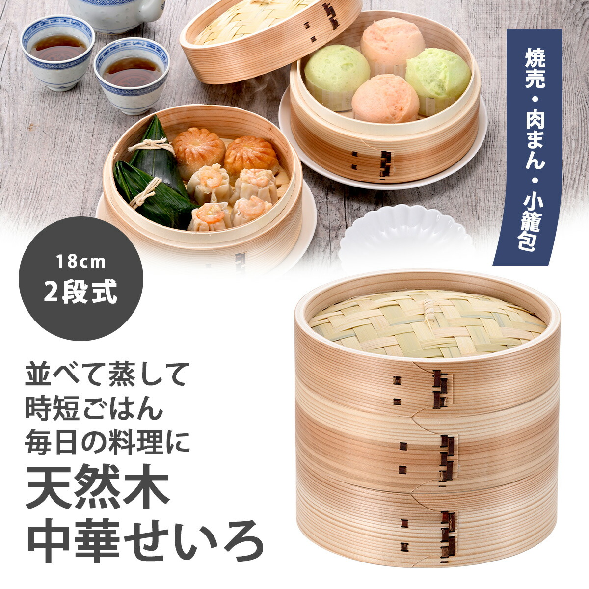 楽天市場】中華せいろ 18cm 2段蒸し器 蒸篭 せいろ 蒸し鍋 天然木竹