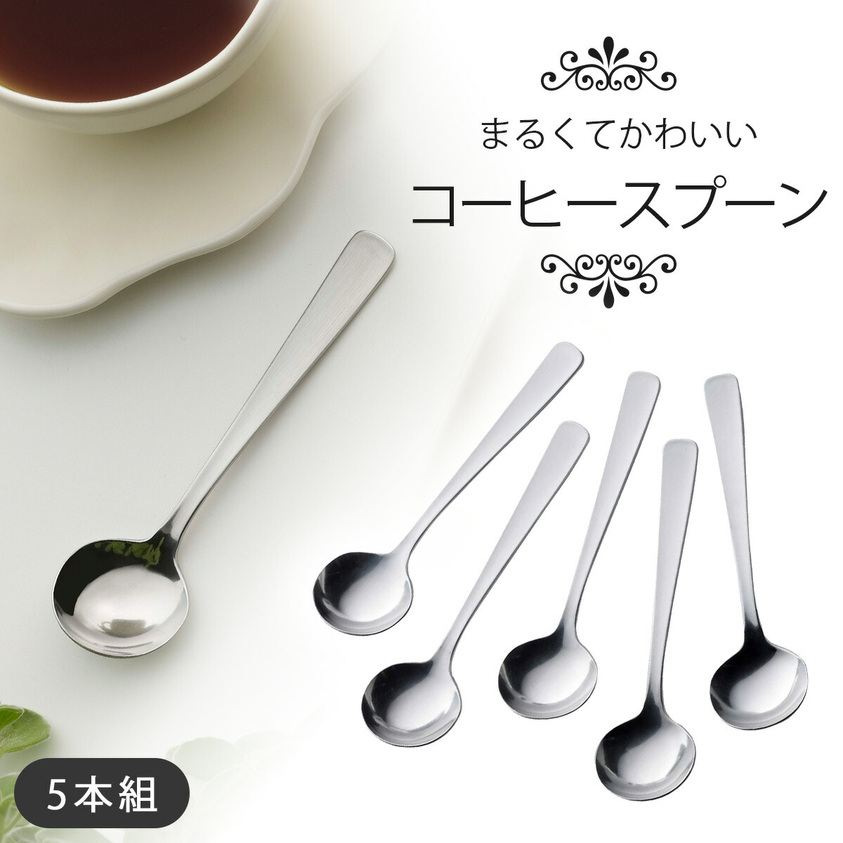 楽天市場】TSUBAME まるい コーヒースプーン 5本組日本製 ステンレス