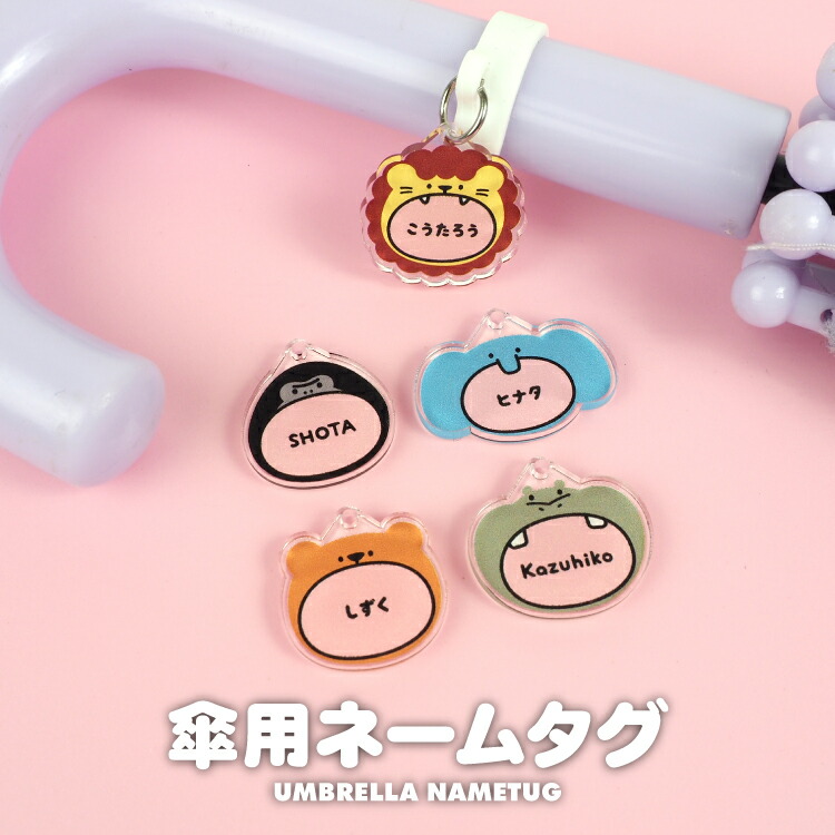 楽天市場】アクリル ネームタグ ネームプレート アンブレラマーカー