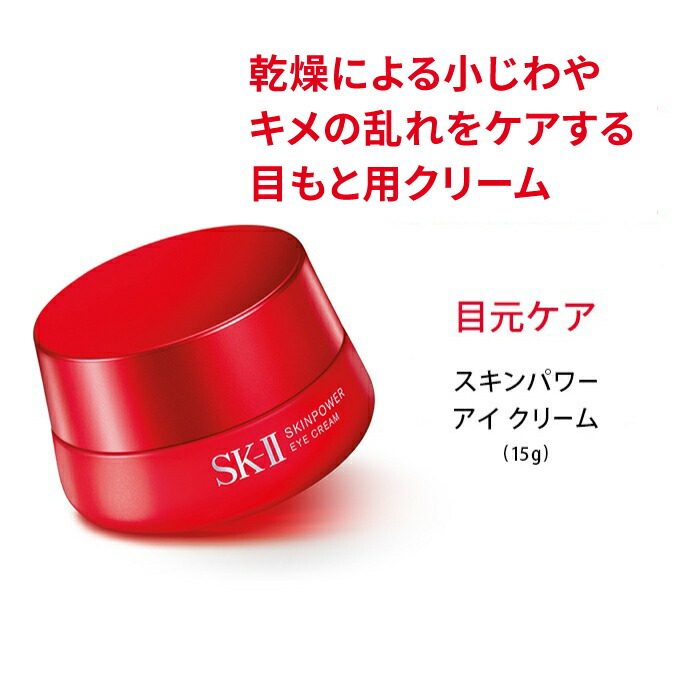 楽天市場】【公式】スキンパワー アイ クリーム｜SK-2 / SK-II